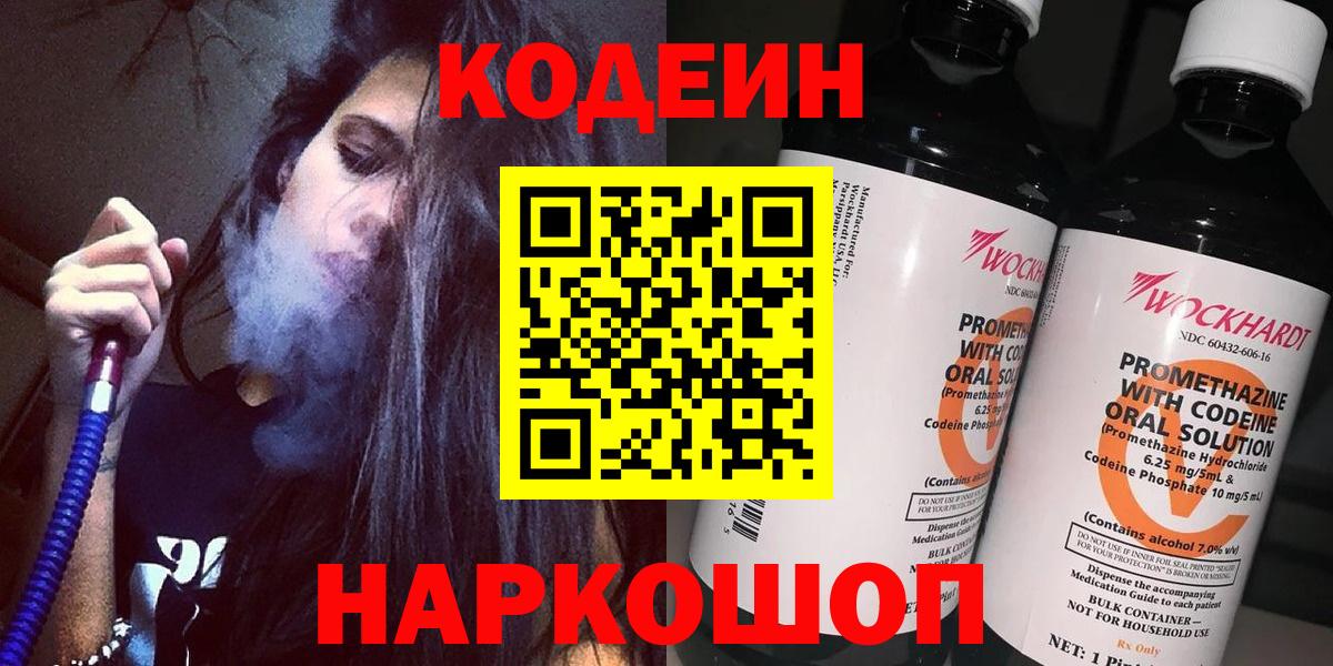 Мончегорск  Кодеин Purple Drank  Codein напиток Lean (лин)  Вход с VPN 